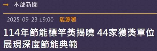 114年節能標竿獎揭曉 44家獲獎單位展現深度節能典範