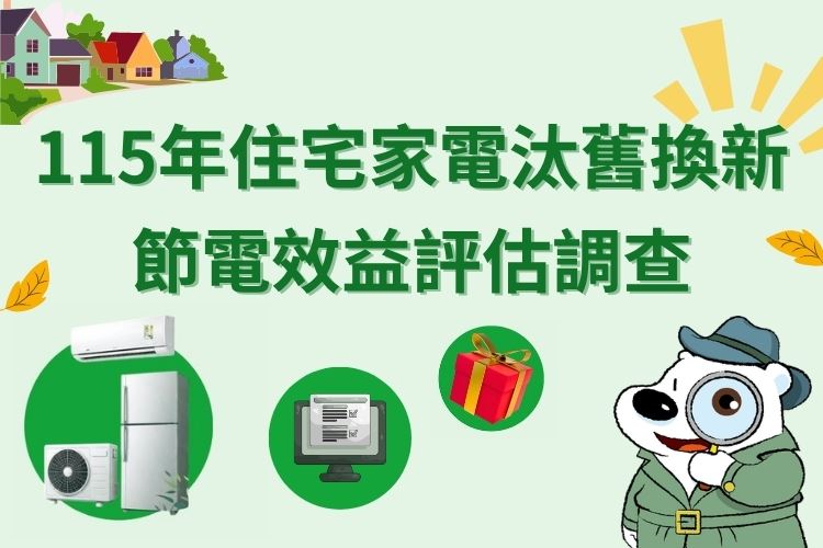 《115年家電汰舊換新節電效益評估調查》4月8日開跑  填問卷抽大獎  敬請支持！