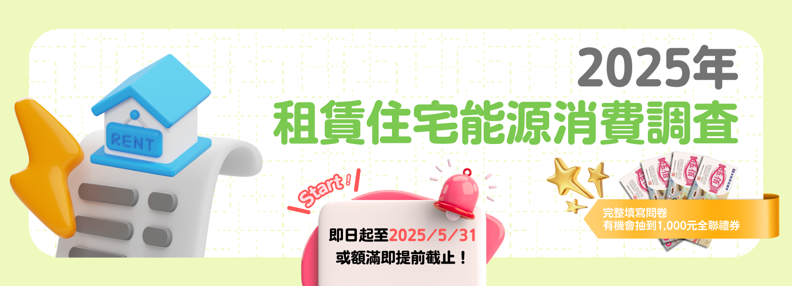 114年租賃住宅能源消費調查