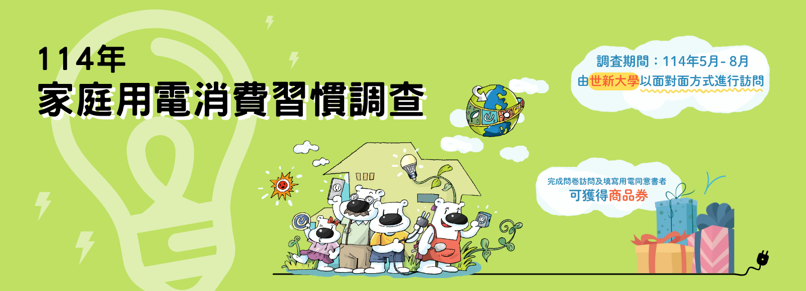 114年家庭用電消費習慣調查