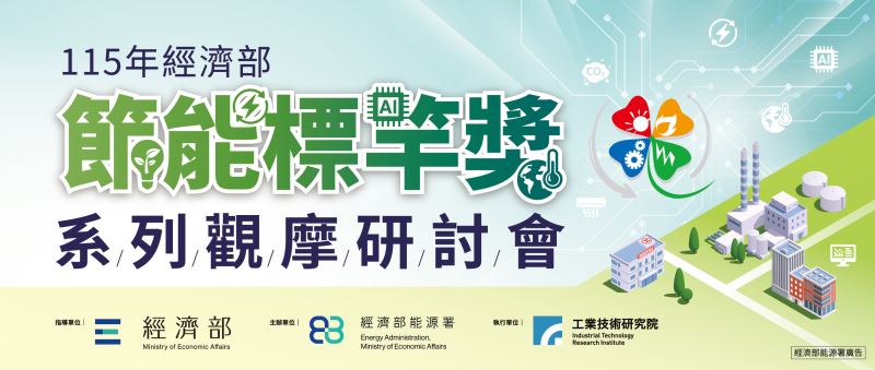 115年節能標竿獎系列觀摩研討會即日起受理報名囉！