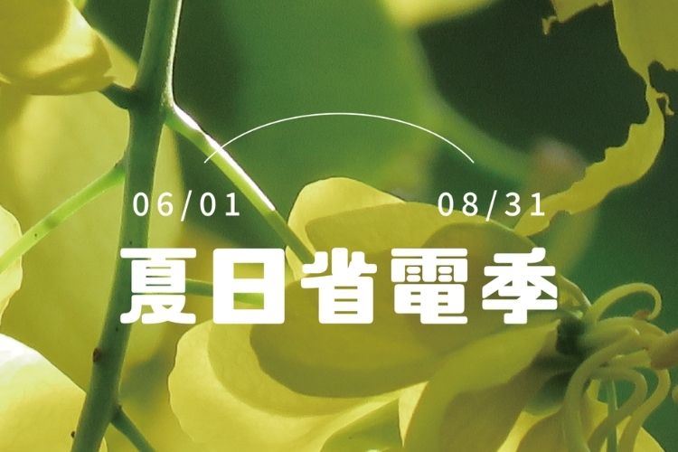 2026夏日省電季 共同來響應