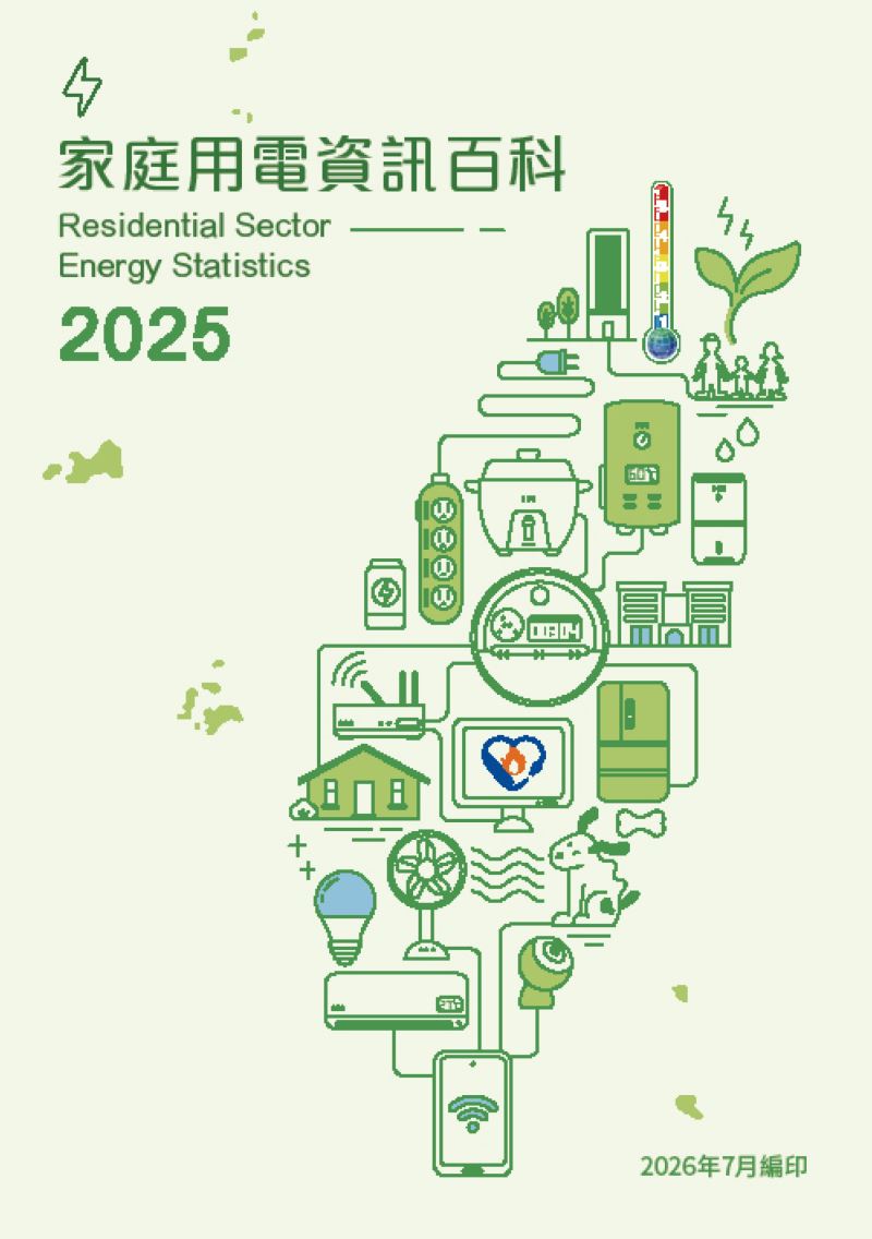 住宅用能正在改變！《2025年家庭用電資訊百科》全新改版帶你掌握三大用能新趨勢