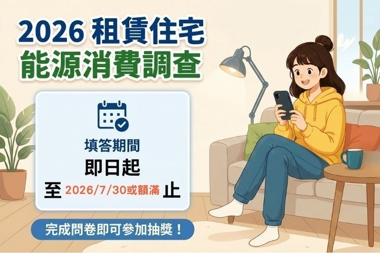 2026租賃住宅能源消費調查開跑！