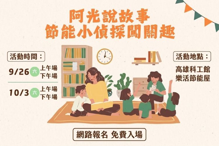 阿光說故事：節能小偵探闖關趣