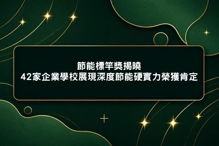 節能標竿獎揭曉 42家企業學校展現深度節能硬實力榮獲肯定