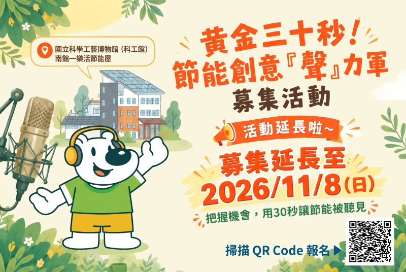 黃金三十秒！節能創意「聲」力軍募集活動