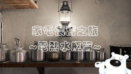 家電懷舊之旅-電熱水瓶的歷史(圖)