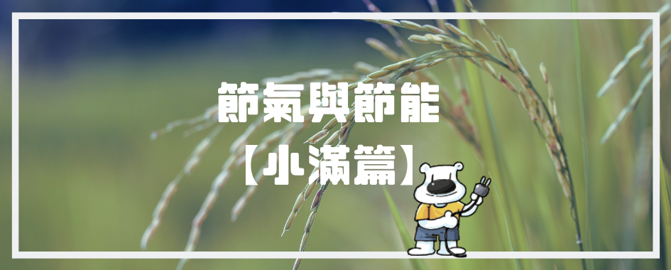 節氣與節能小滿篇