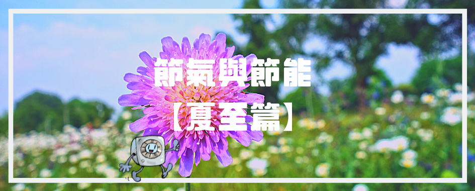 節氣與節能夏至篇